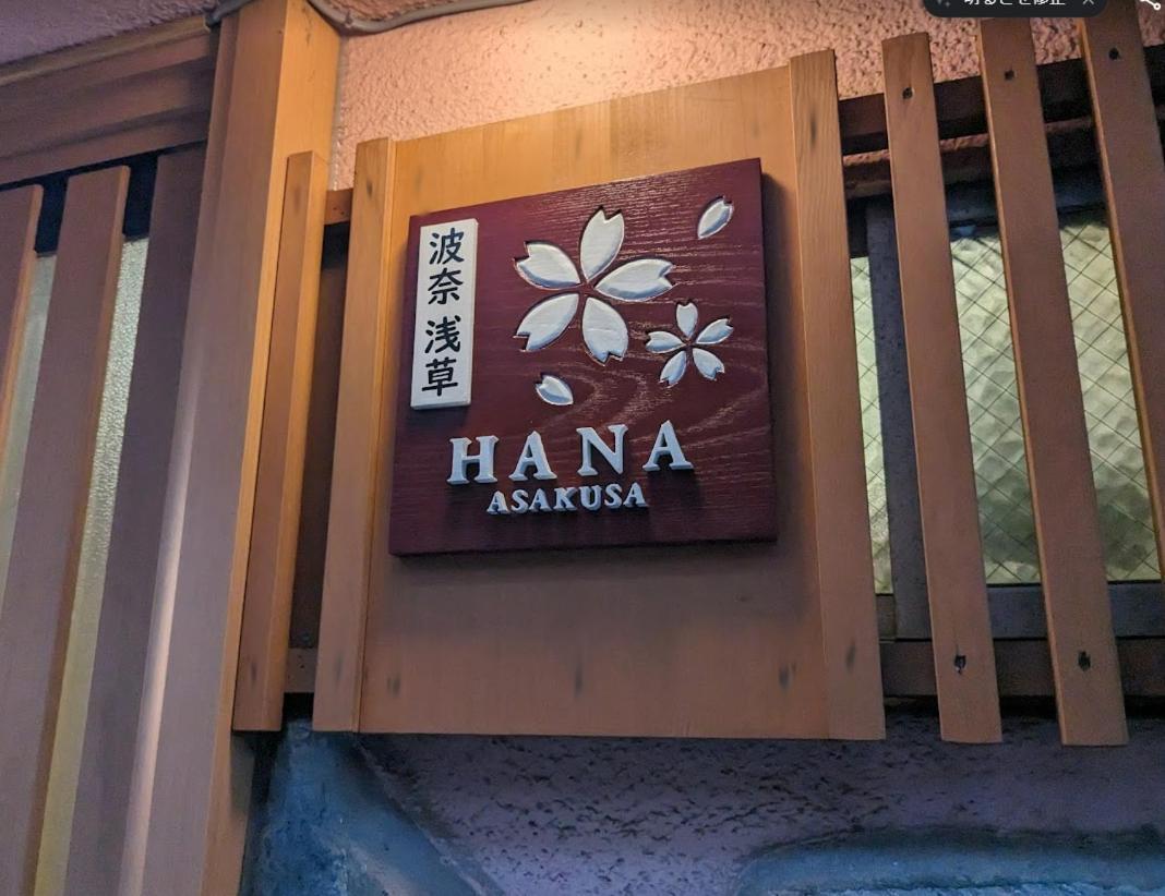 波奈 浅草 Hana Asakusa ーskytree前駅まで徒歩5分ー Tokio Buitenkant foto