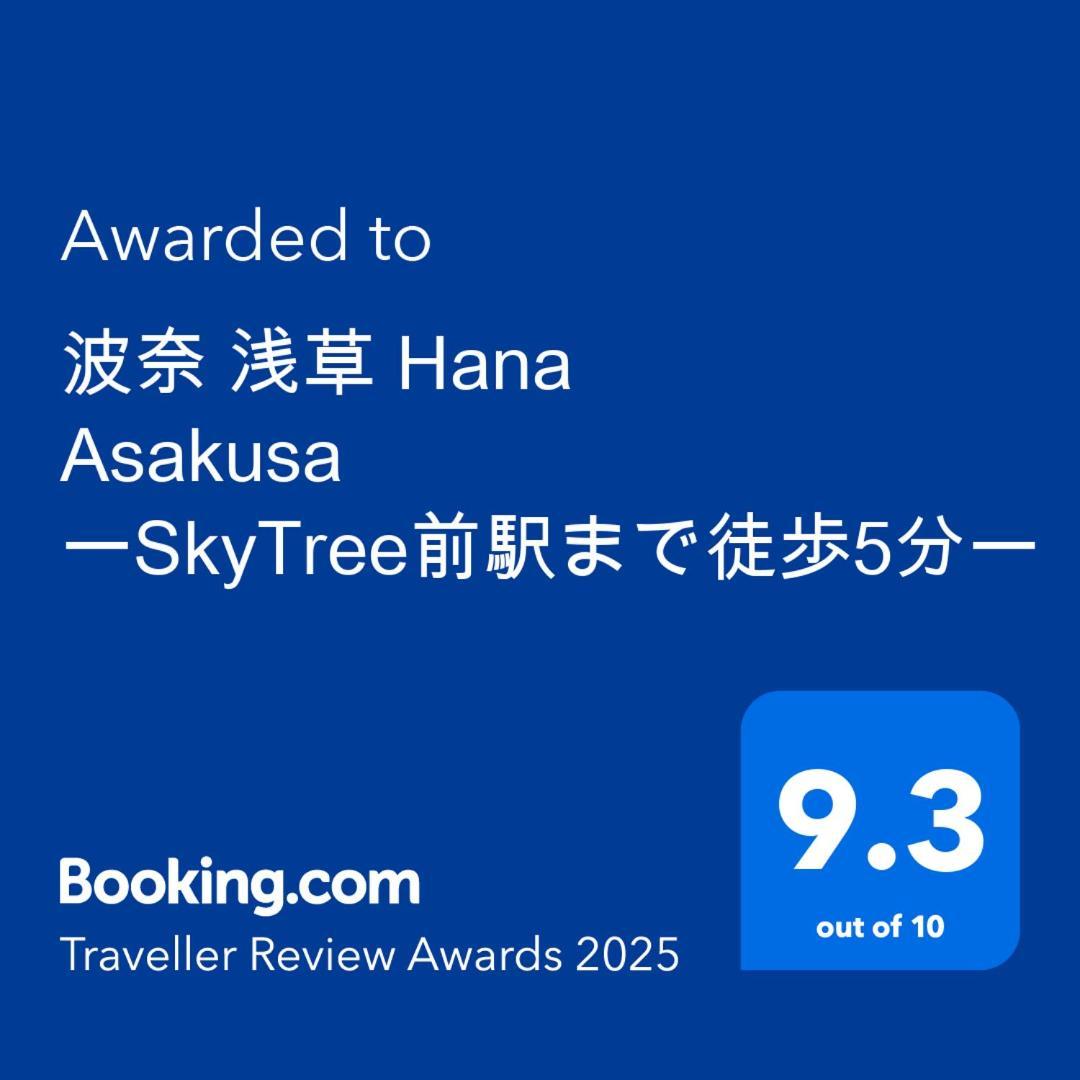 波奈 浅草 Hana Asakusa ーskytree前駅まで徒歩5分ー Tokio Buitenkant foto
